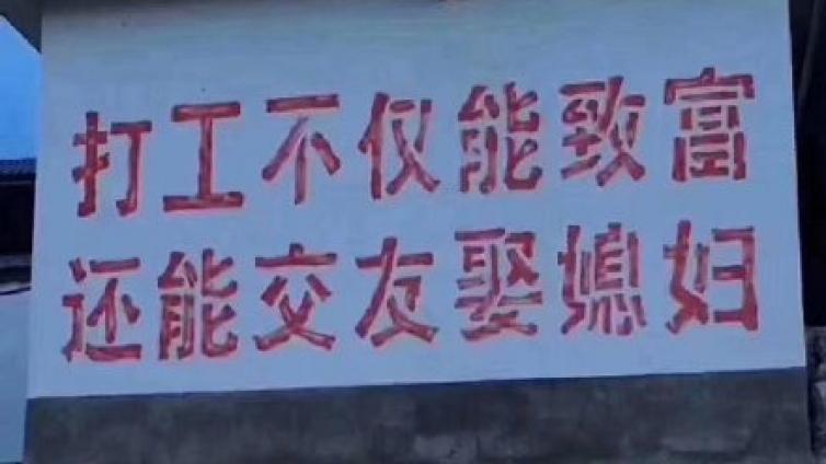 打工不仅能致富，还能交友娶媳妇