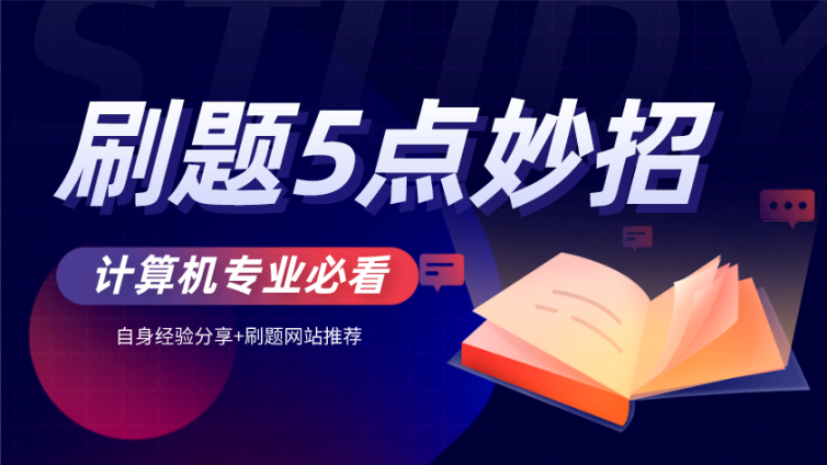 计算机专业大学生，关于刷题的5点妙招，你必须得知道！