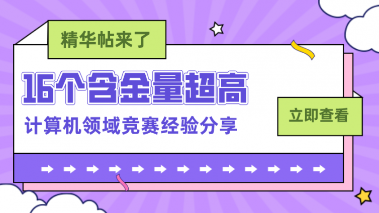 计算机领域16个含金量高的竞赛经验分享，80%的大学生都收藏了！