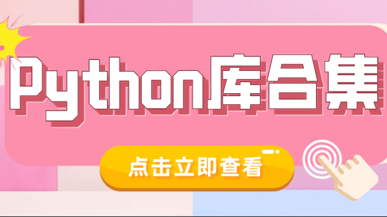 让所有程序员绝不能错过的59个Python库总结！