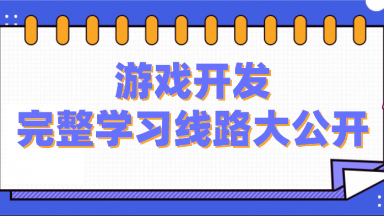 想从事游戏开发的队友们，5个阶段学习路线给你准备好了！（含引擎/书籍资源）