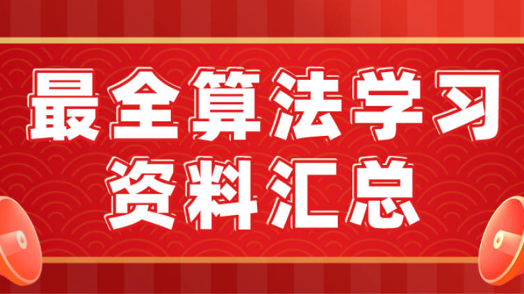 收藏！！！最全算法学习资料汇总（附链接：书籍/网站/课程/面试/项目....）