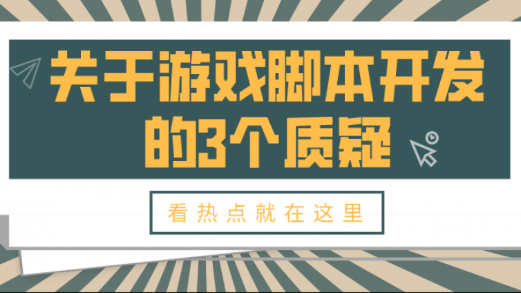 学会Python就能做游戏脚本开发？别天真了！