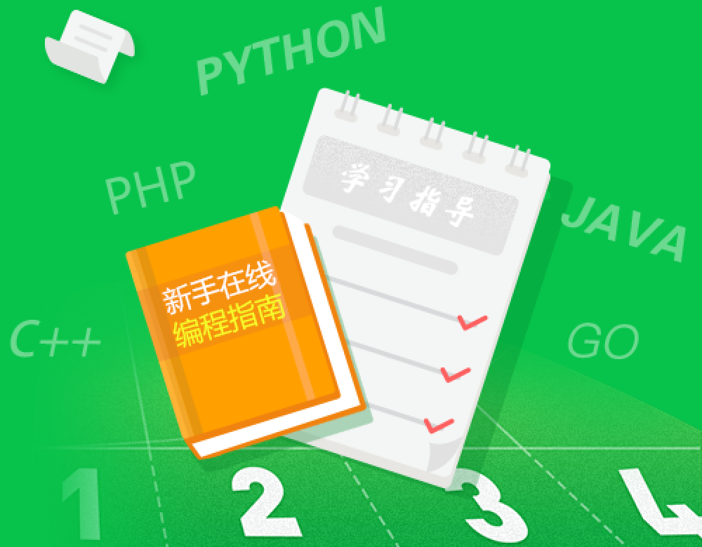 新手在线编程指南