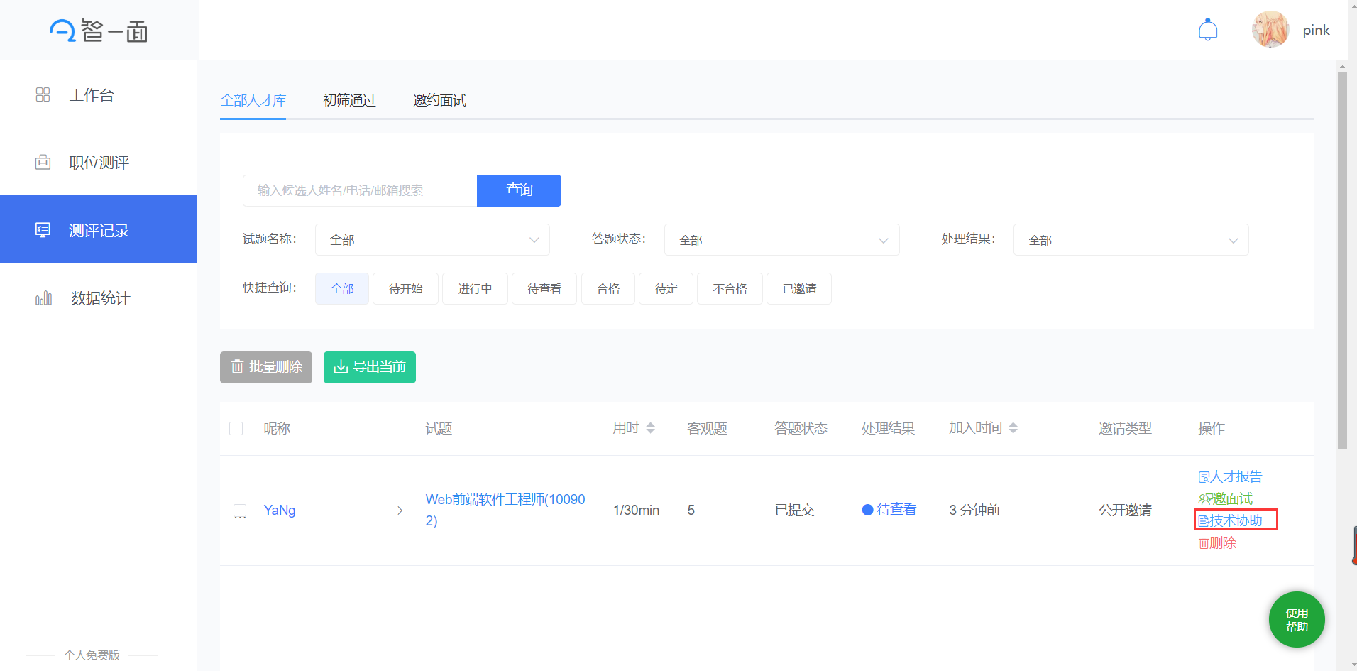智一面笔试报告HR如何邀请技术查看或者让技术协作