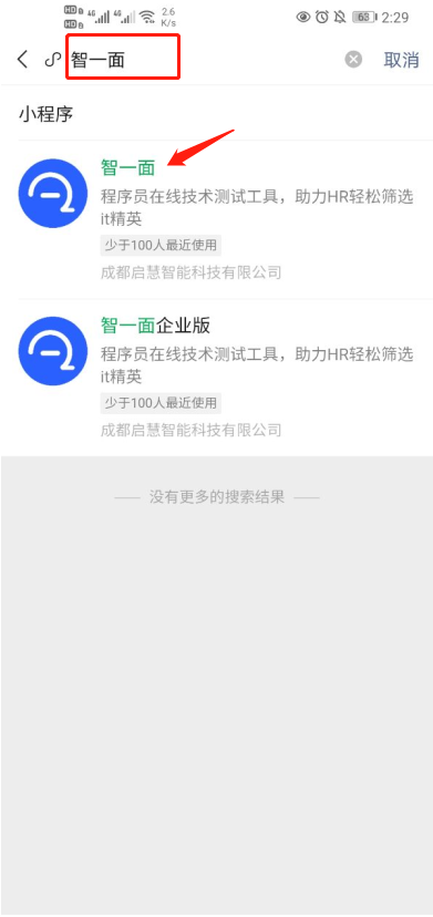 智一面求职者小程序发布啦