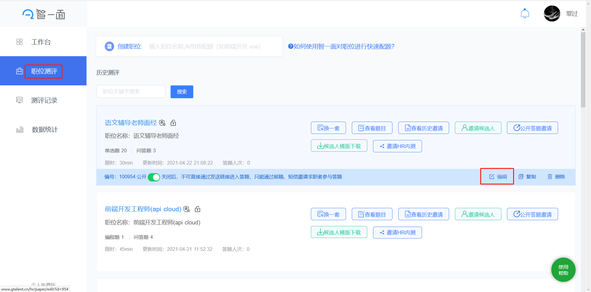 智一面gtalent如何修改岗位名称？